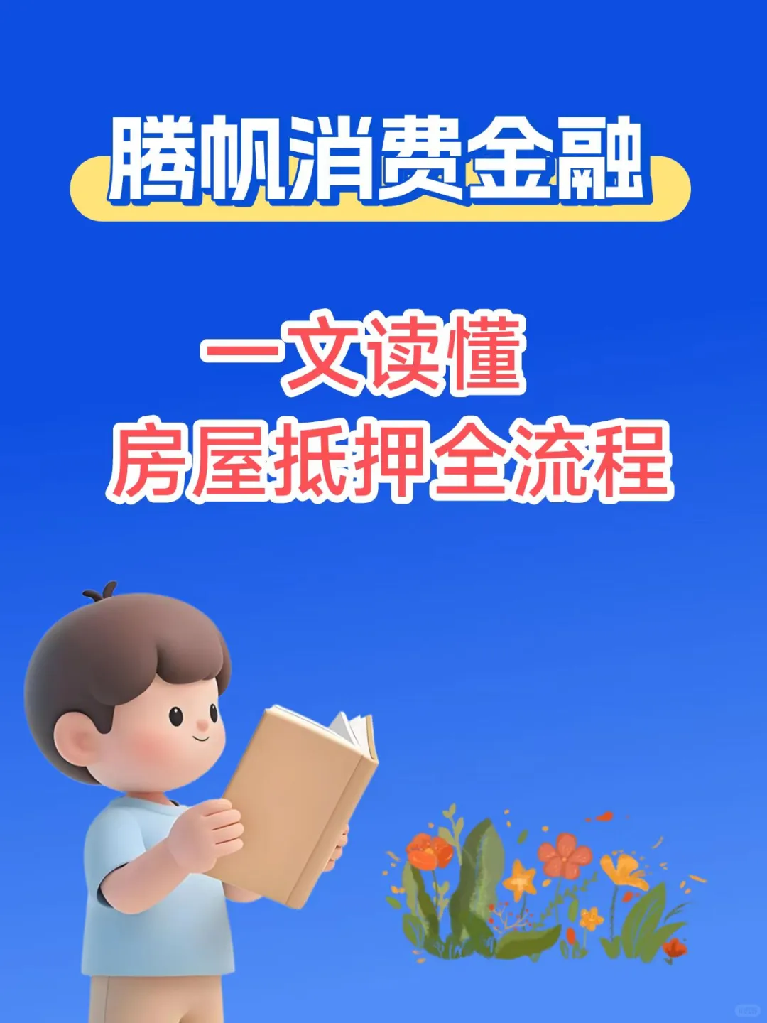 [上海]房屋抵押全流程，建议收藏！