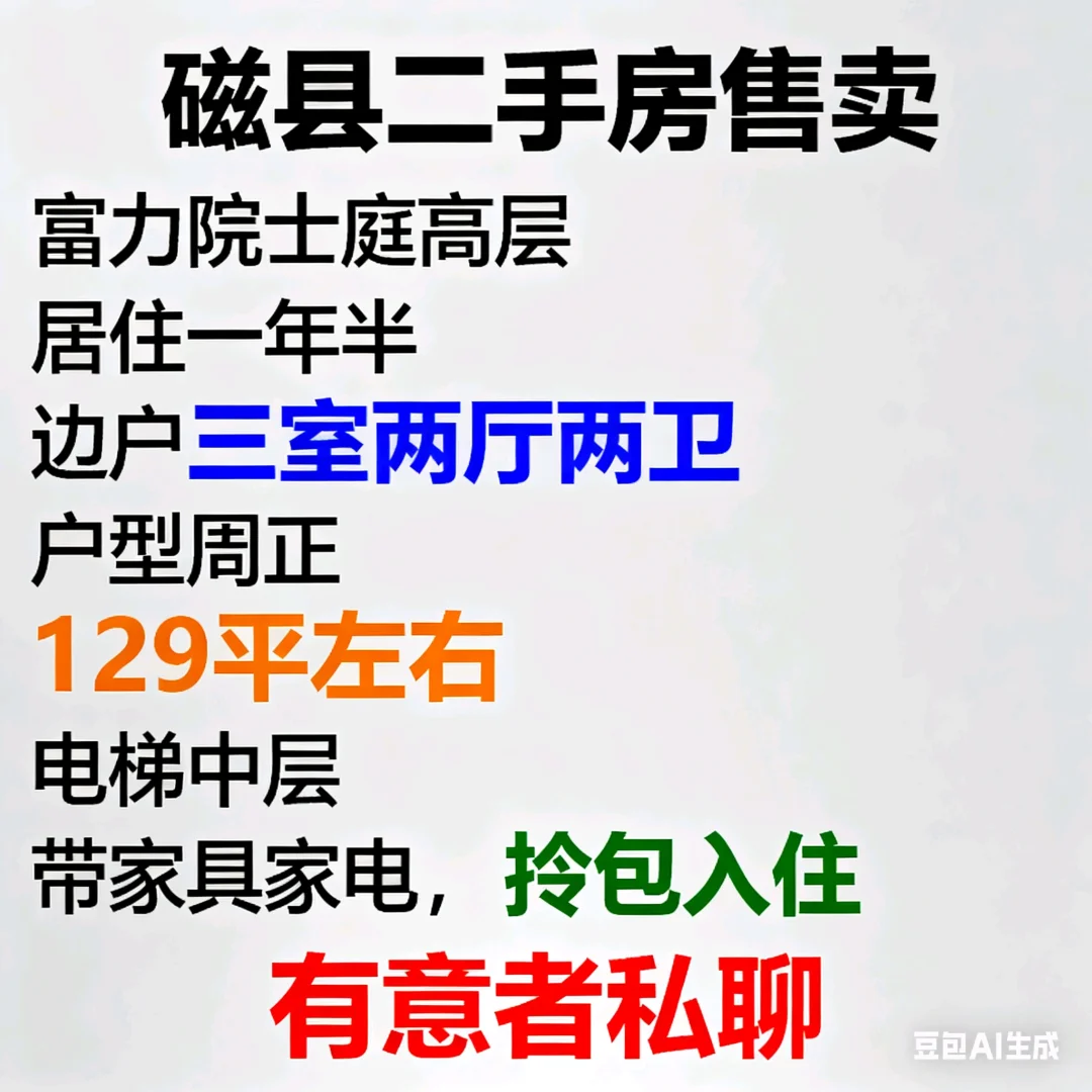 磁县二手房售卖，无中介费