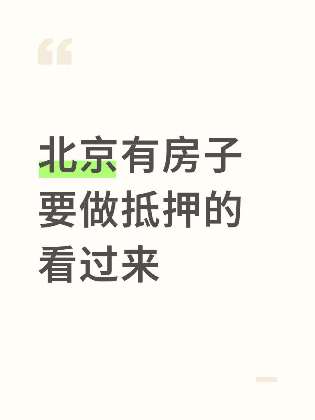 🌟北京房产抵押指南｜避开这些坑，省心又省