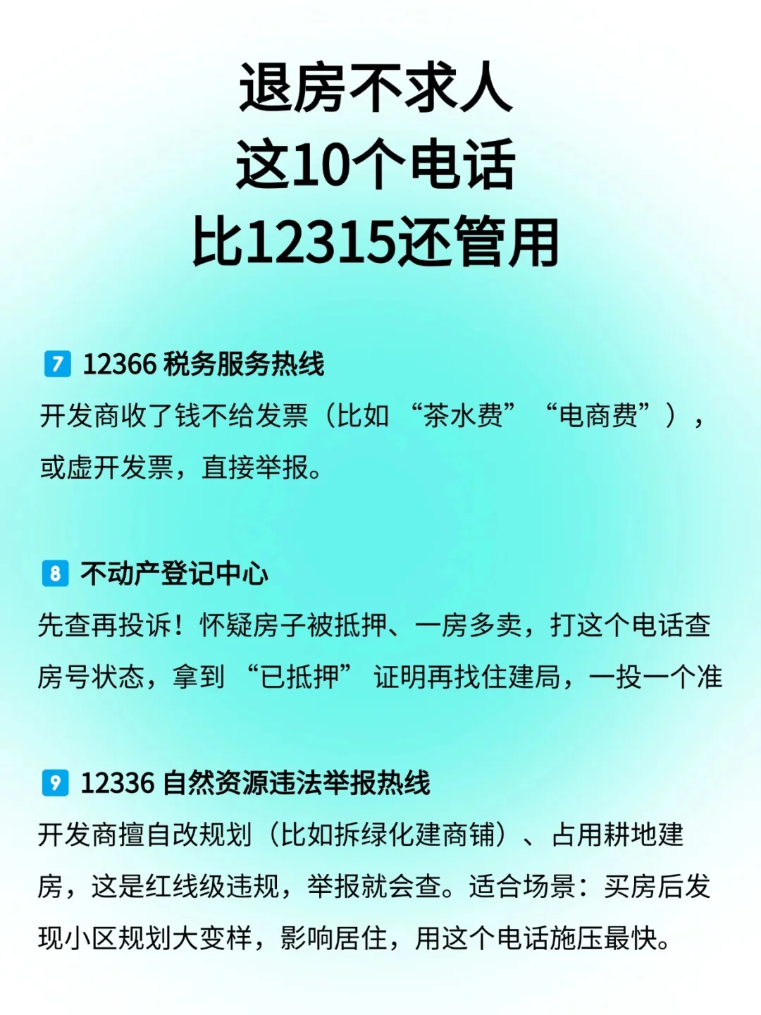 退房不求人，这10个电话比12315还管用