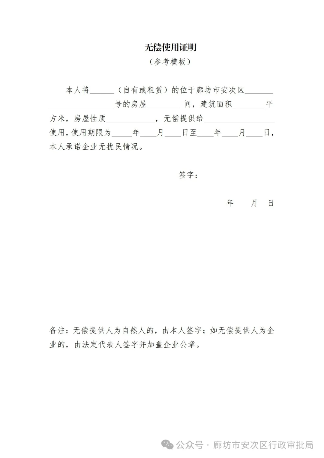 廊坊安次办执照地址证明模板