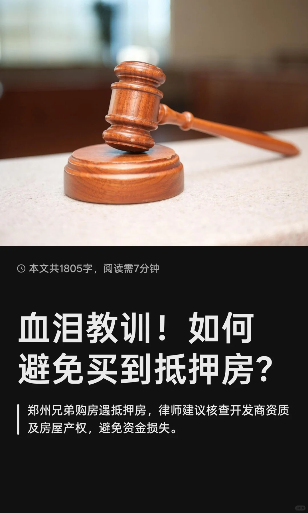 买房避坑指南：如何避免买到抵押房？