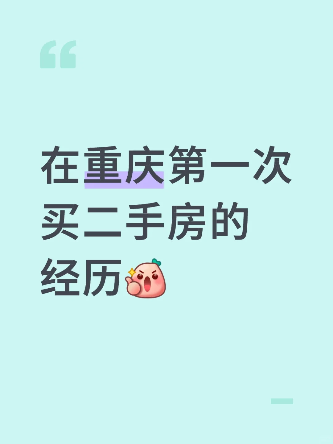 在重庆第一次买二手房