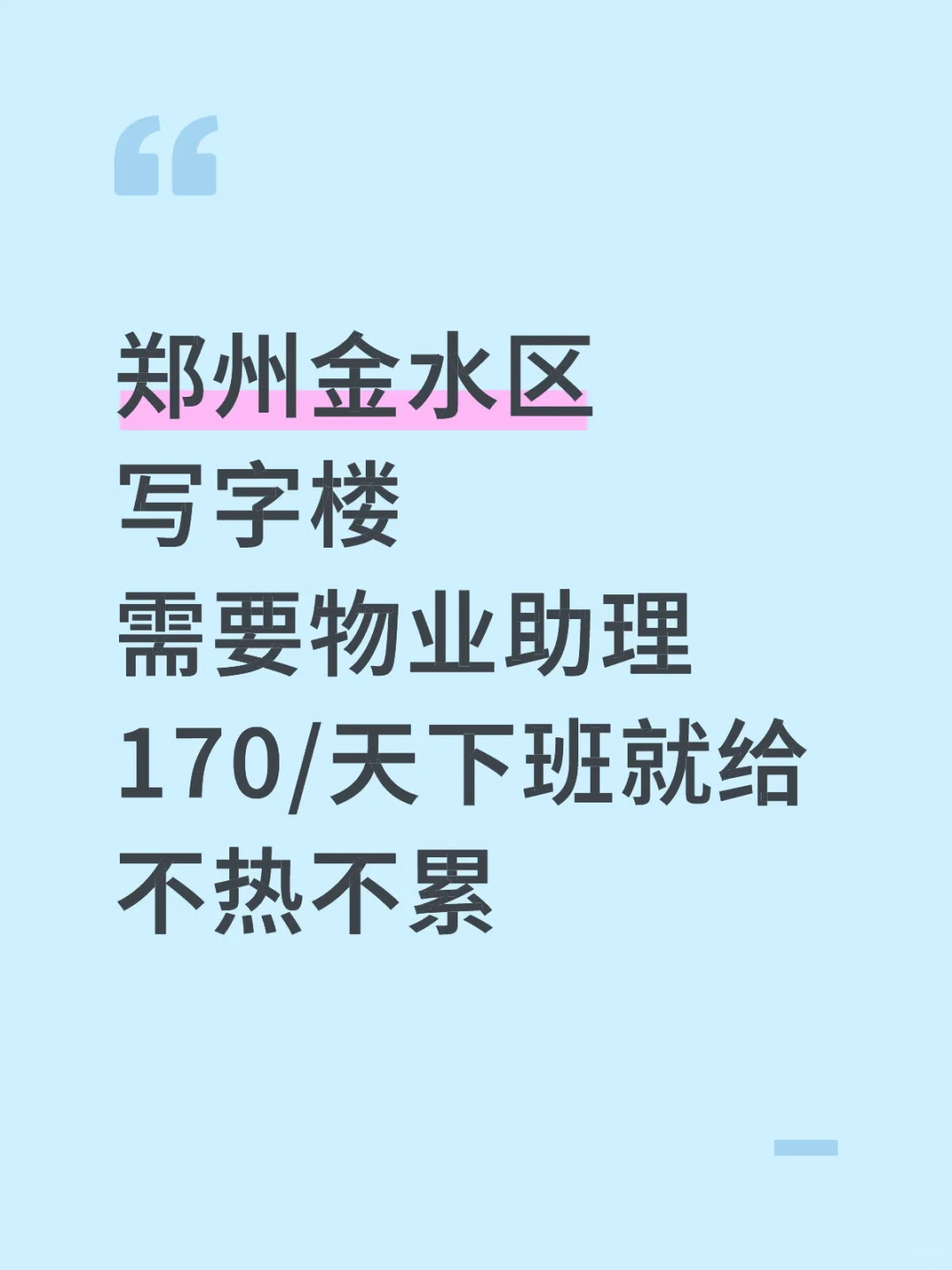 📢郑州金水区写字楼招聘物业助理啦！