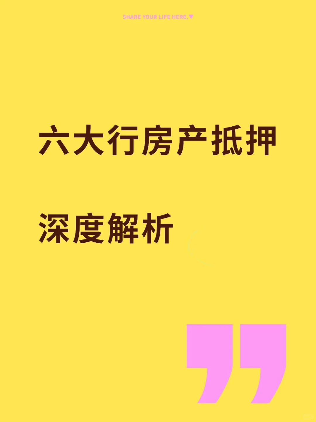 六大行房产抵押深度解析