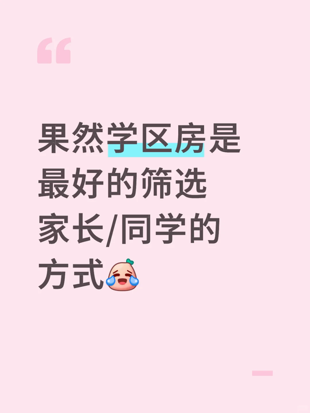 果然学区房是最好的筛选家长/同学的方式[笑