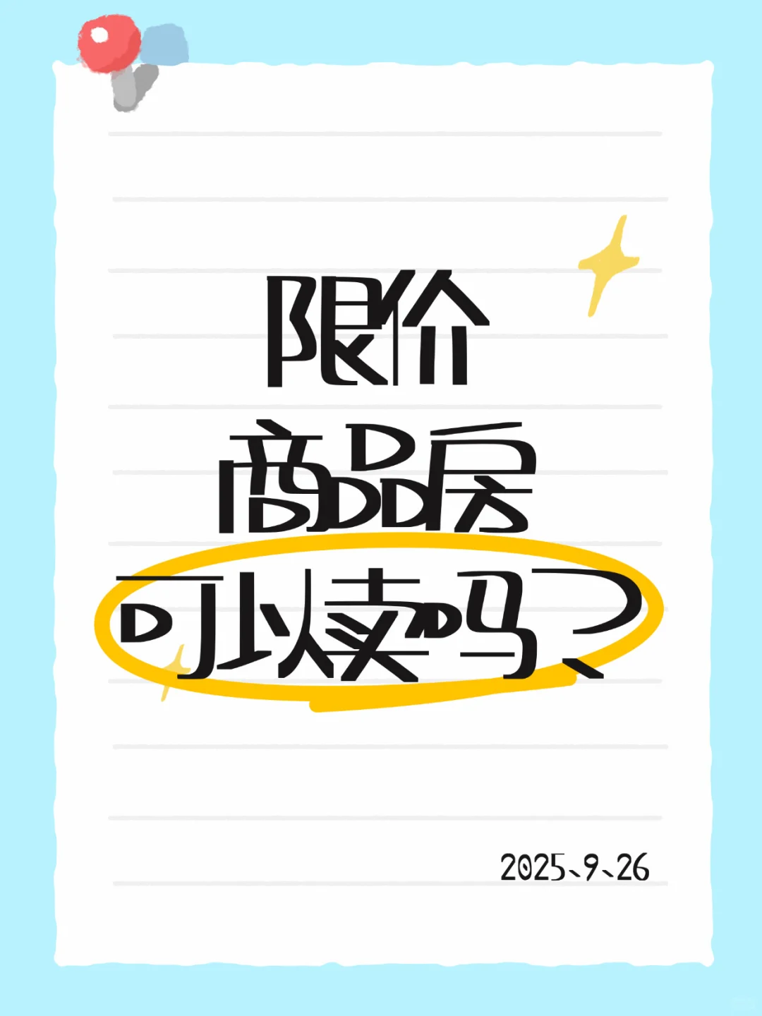 限价商品房（即两限房）交易条件🤔
