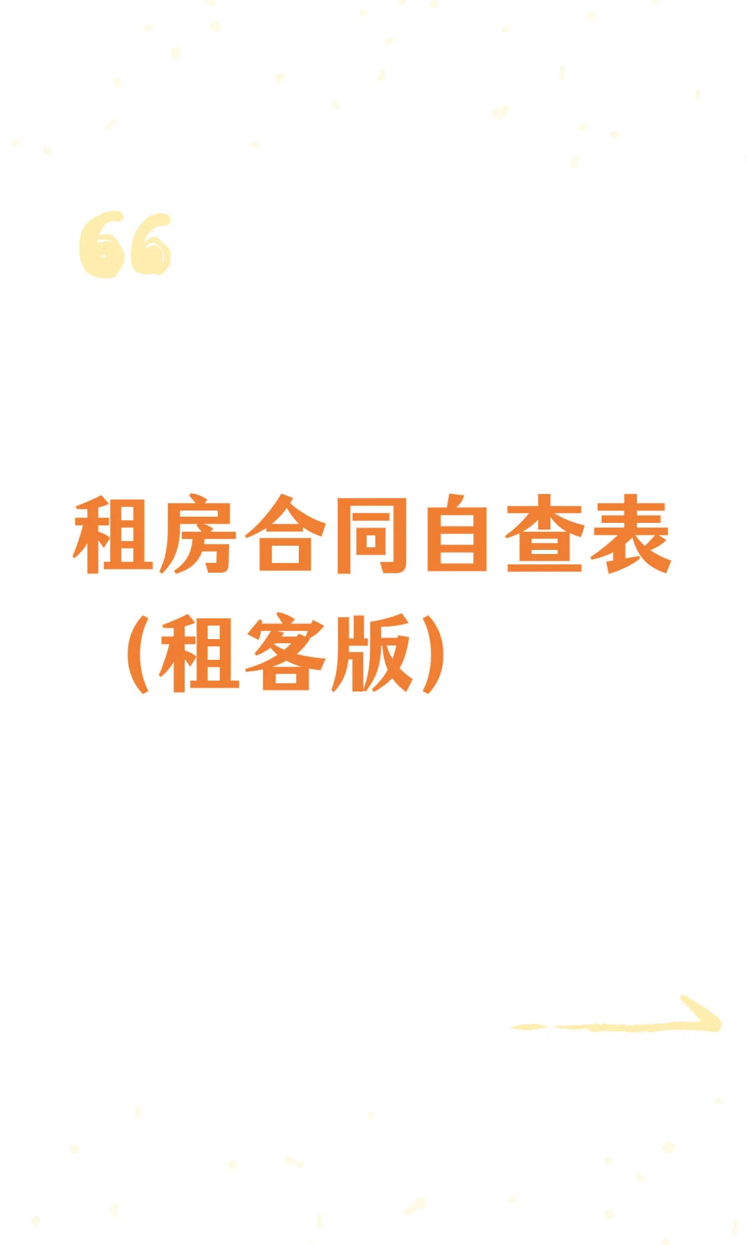 租房合同自查表（租客版）