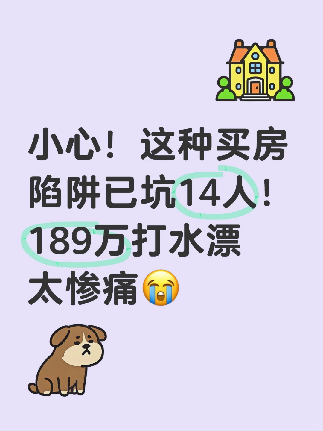 小心！这种买房陷阱已坑14人！189万打水漂太
