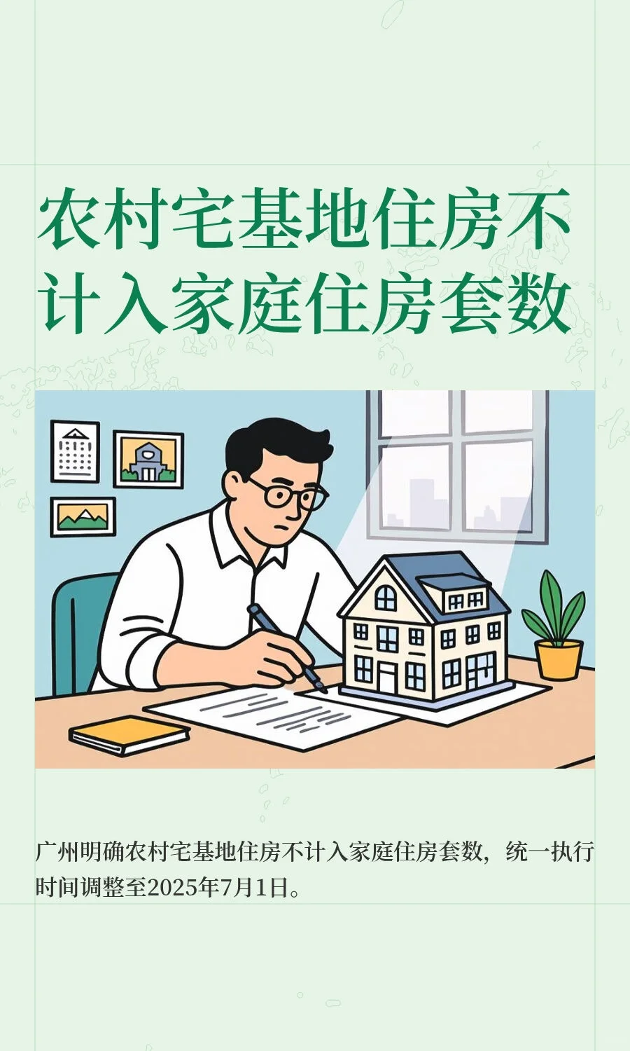 农村宅基地住房不计入家庭住房套数