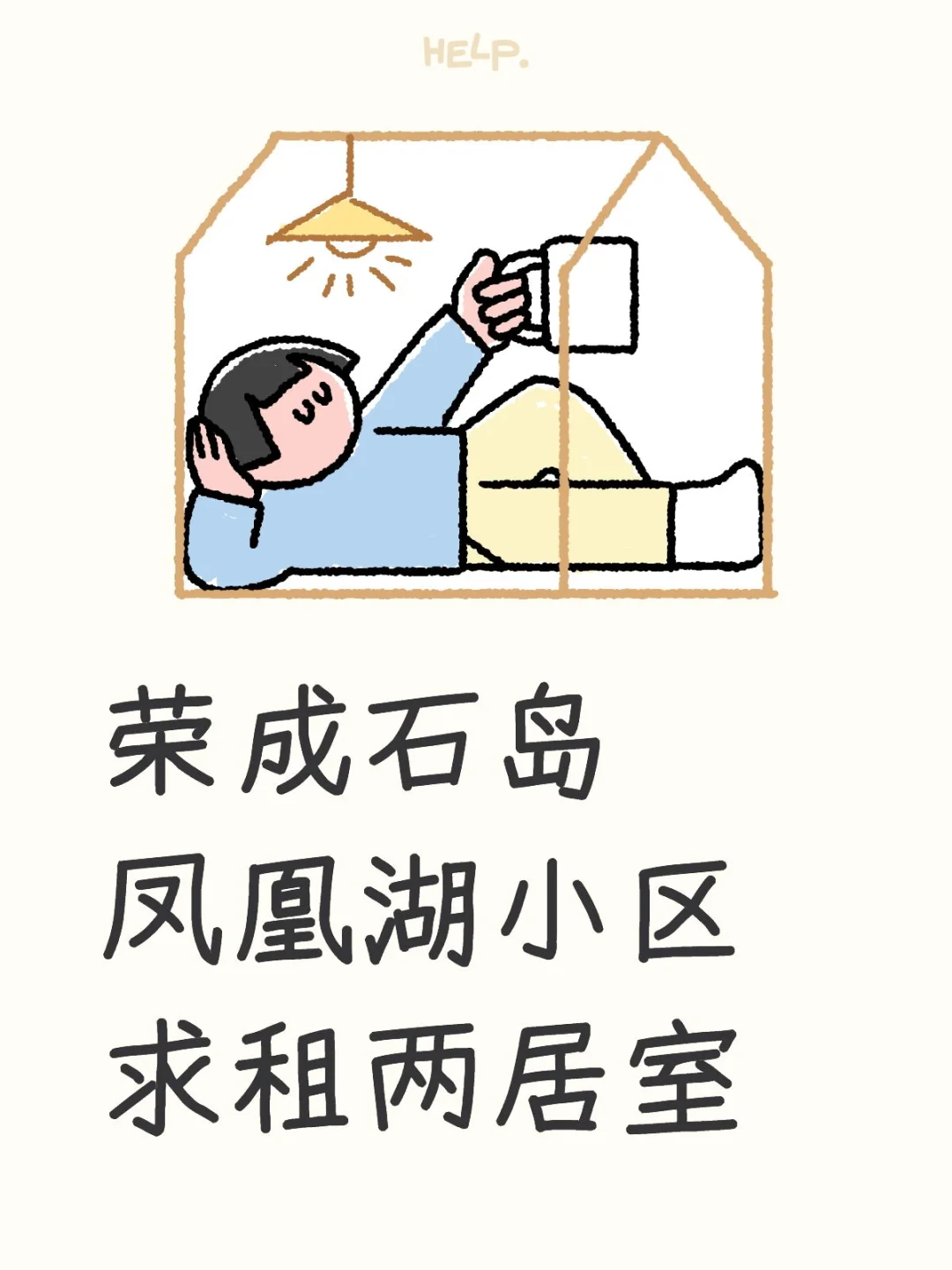 荣成石岛凤凰湖小区求租两居室