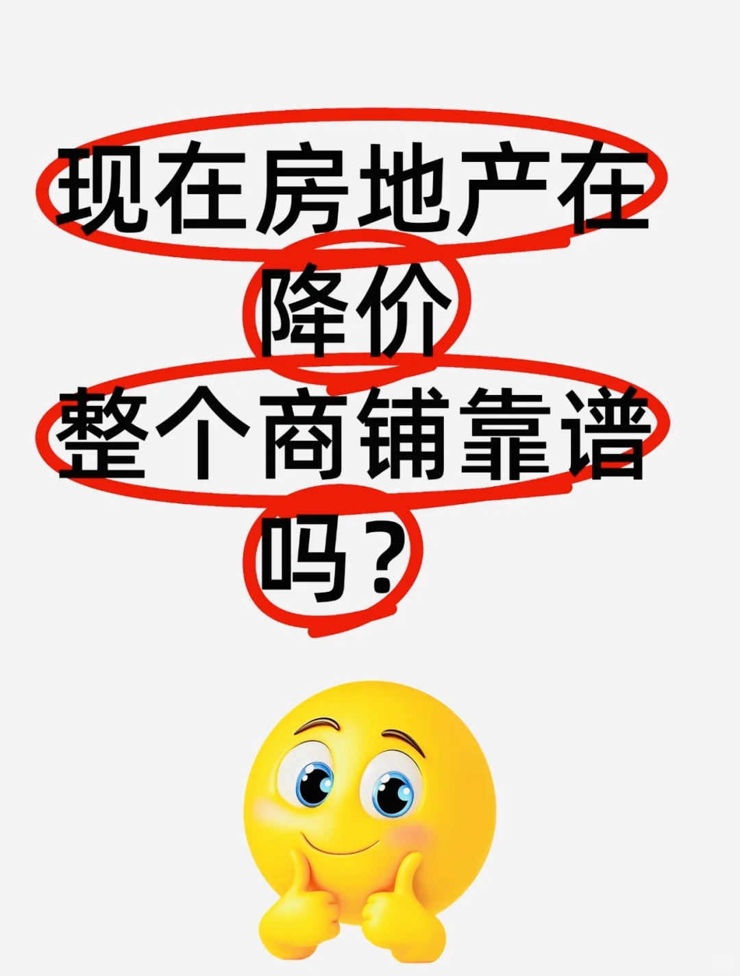 现在房地产在降价，整个商铺靠谱吗？