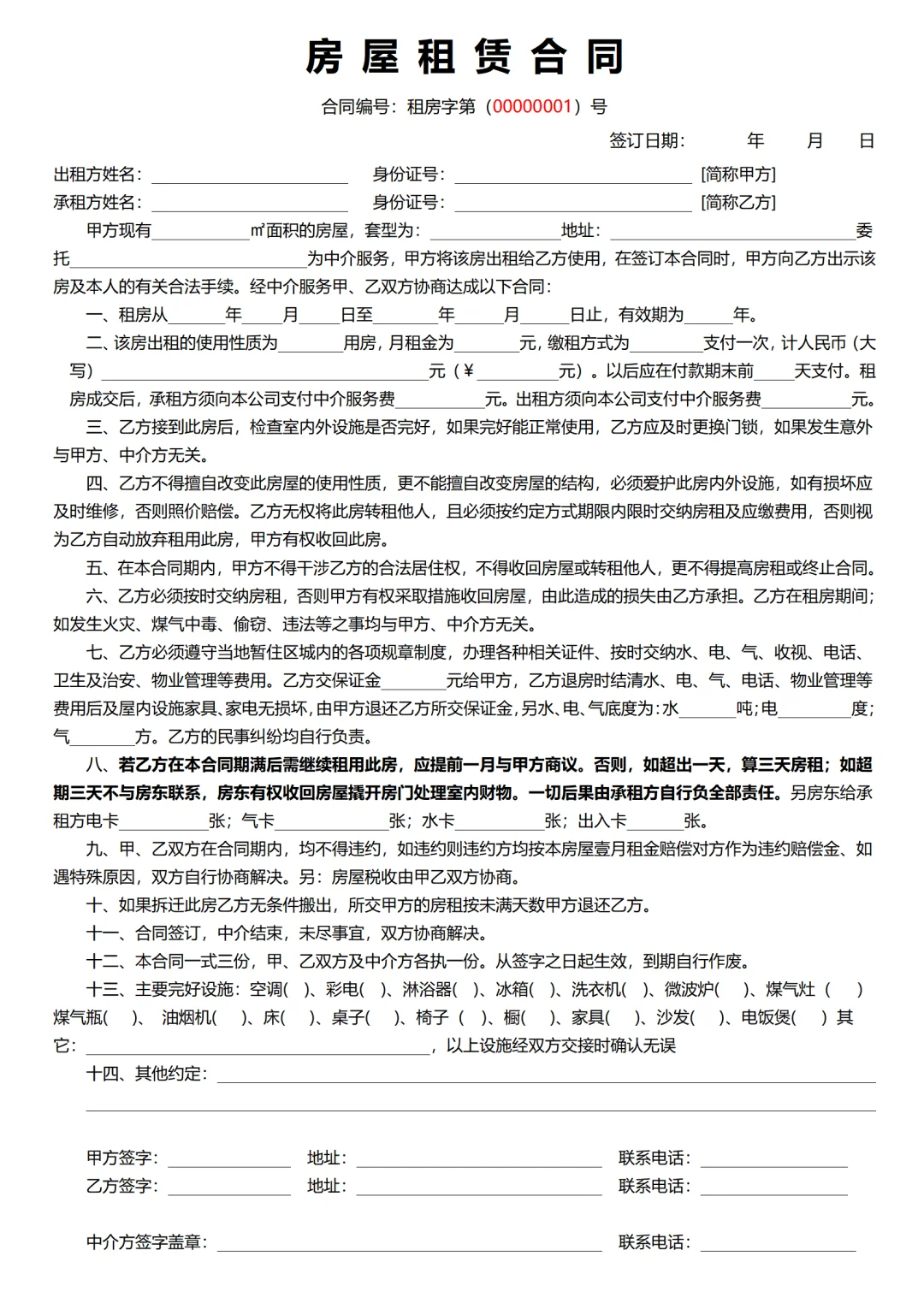 宝子们，中介租房合同避坑指南📣