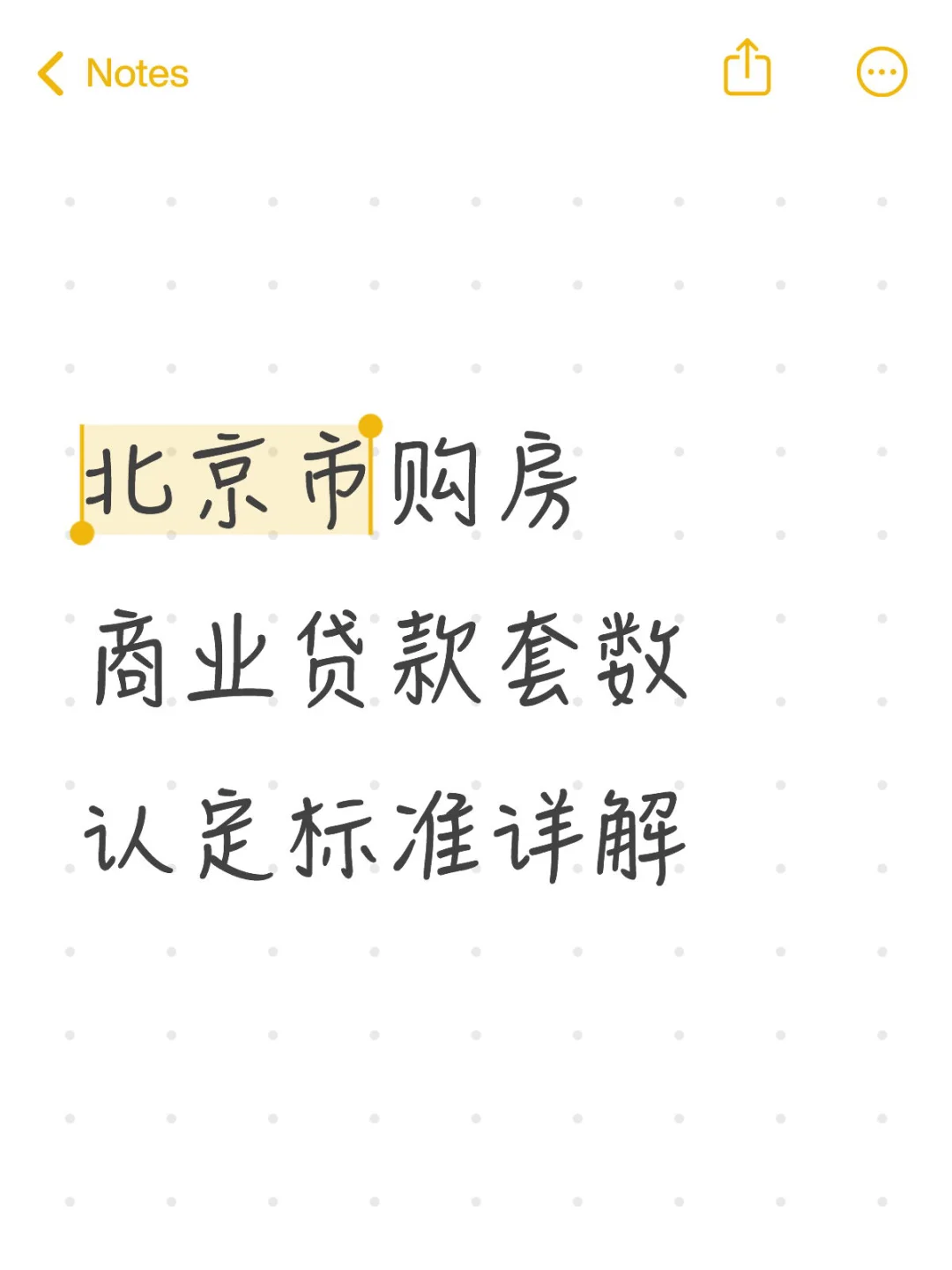 北京市购房商业贷款套数认定标准详解