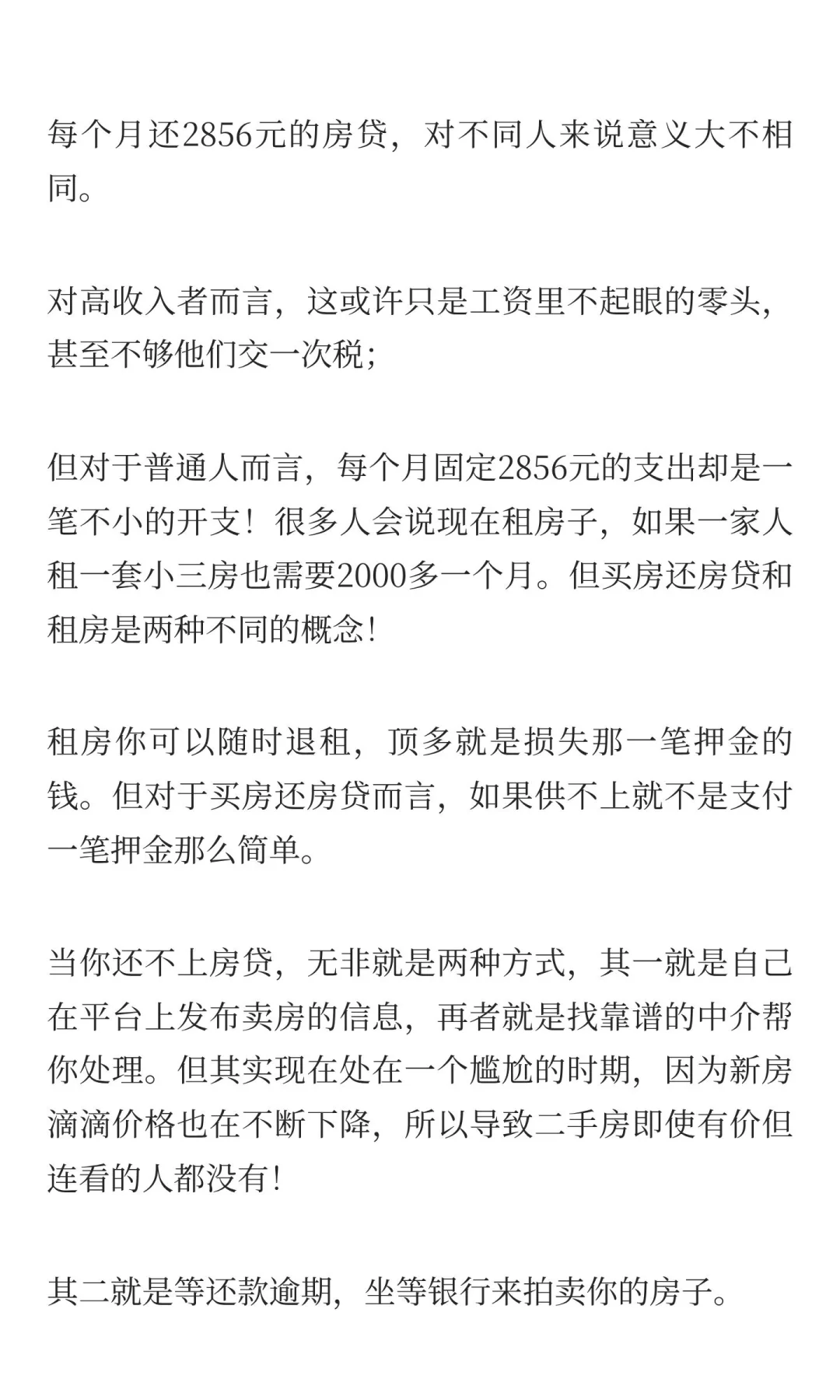每个月还2856元的房贷意味着什么？