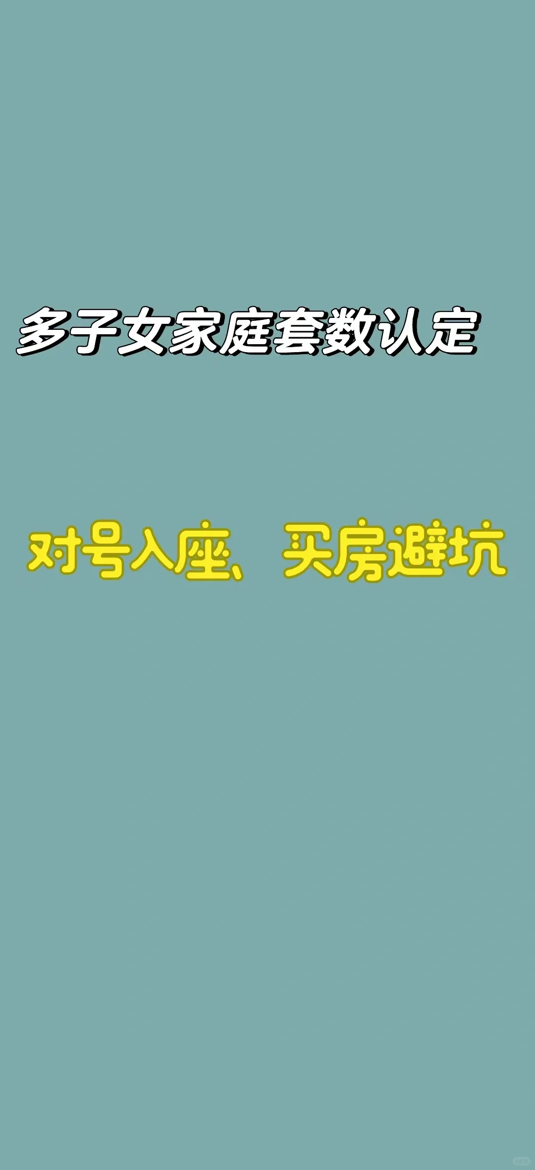 沪房小课堂：二孩家庭购房套数认定