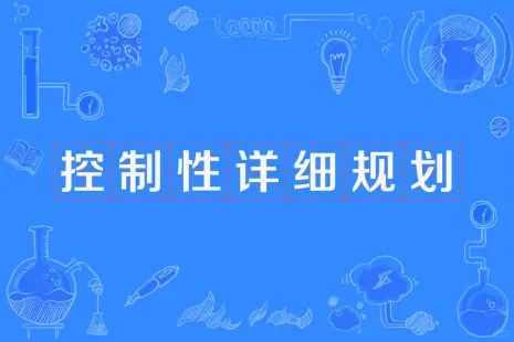 控制性详细规划