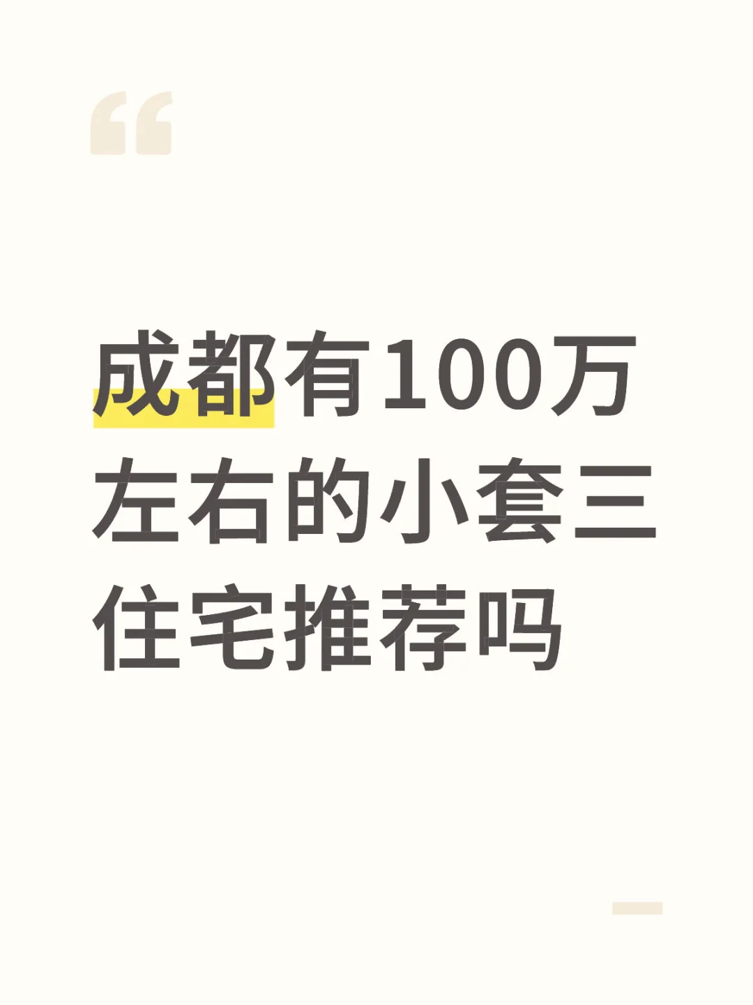 成都有100万左右的小套三住宅推荐吗