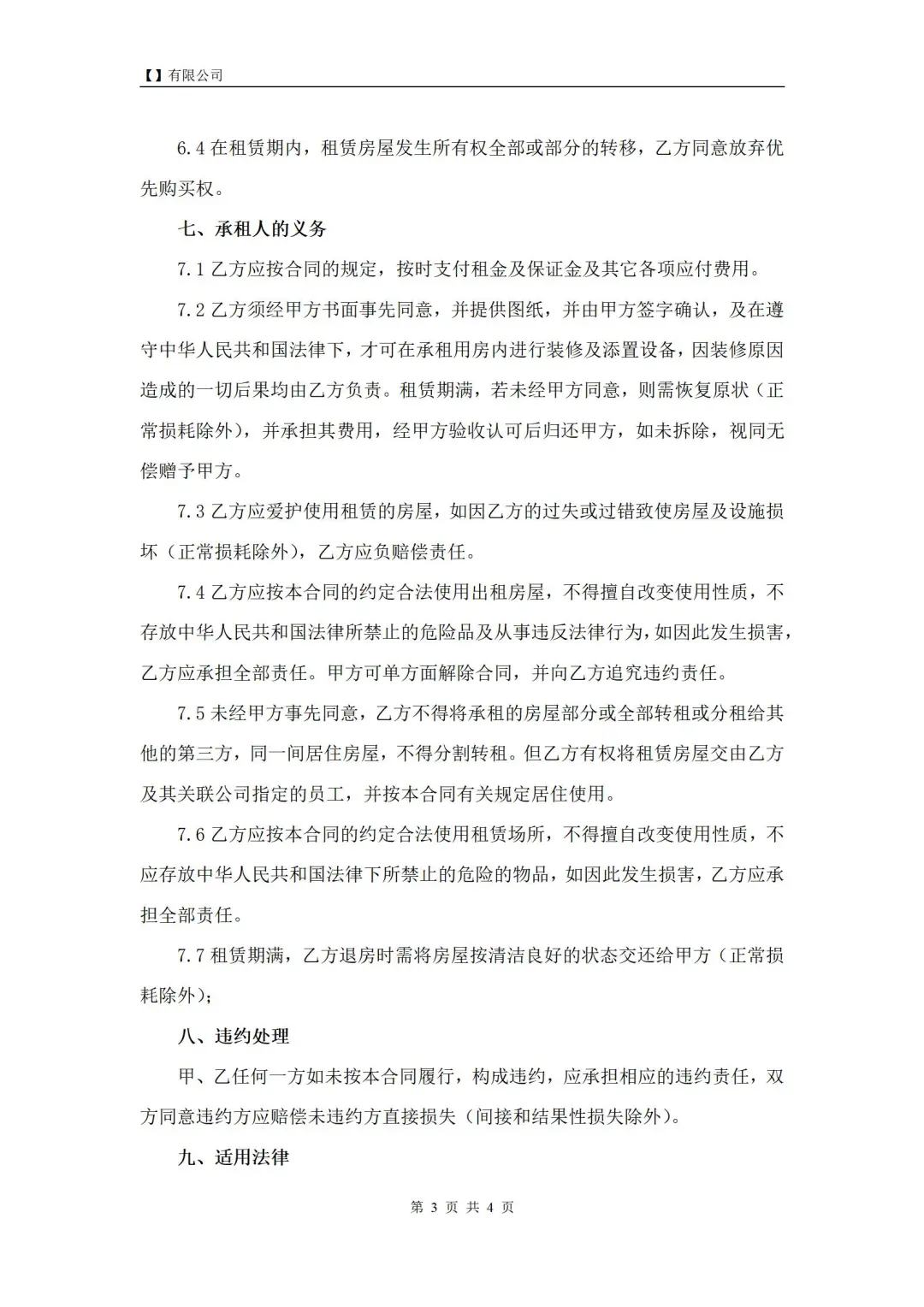 律师分享I比较完善的【房屋租赁合同】模板