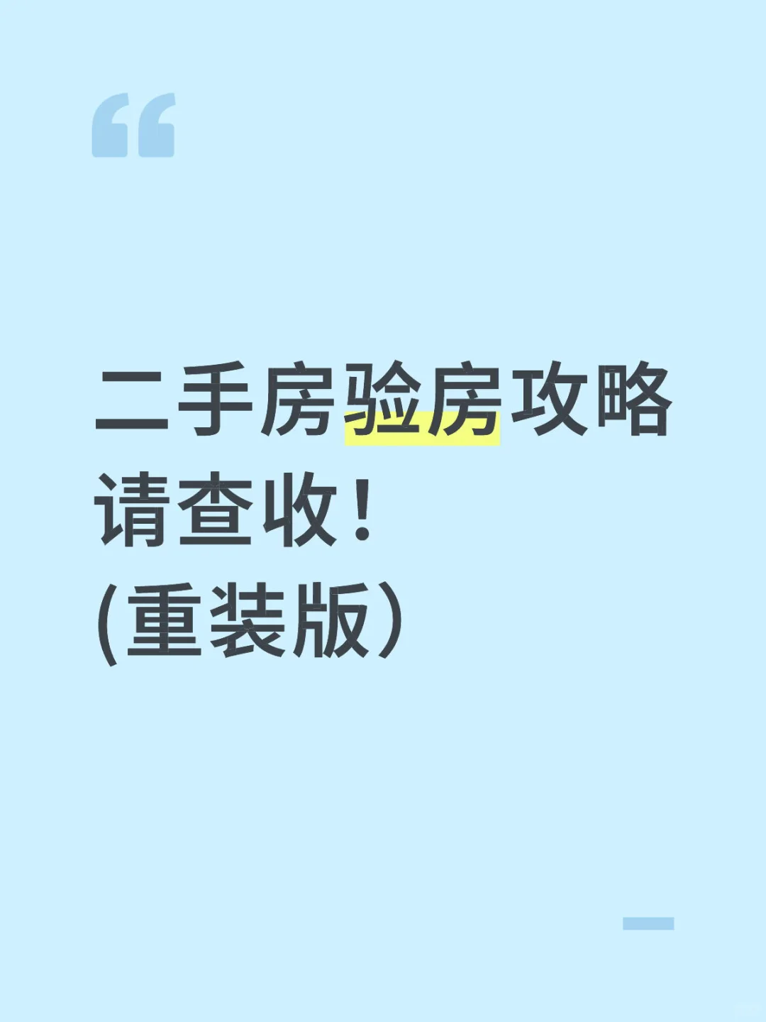 二手房验房防💥攻略❗️请查收❗️(重装版）