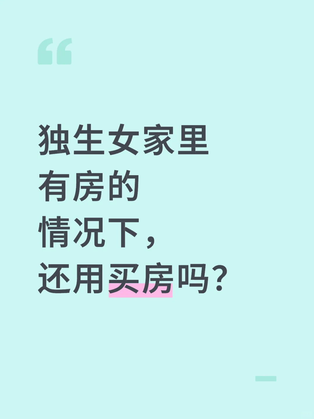 独生女家里有房的情况下，还用买房吗