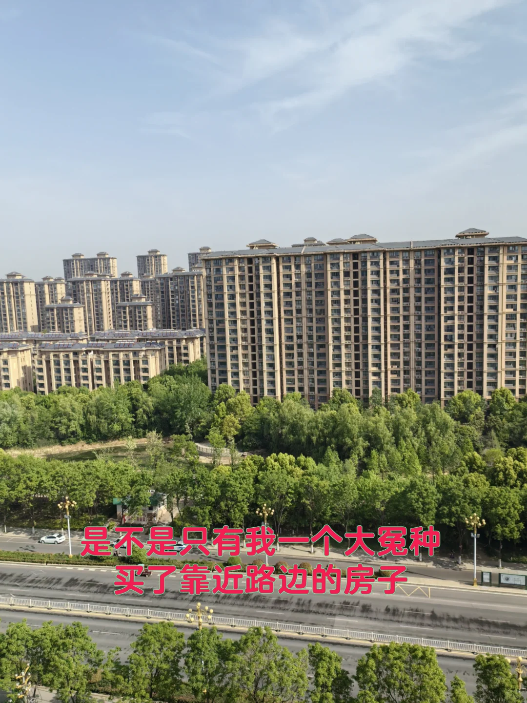 买了靠近路边的房子，你后悔了吗？