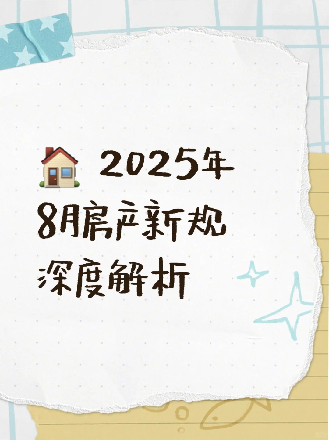房产新规解读谈讨！🔥🔥🔥