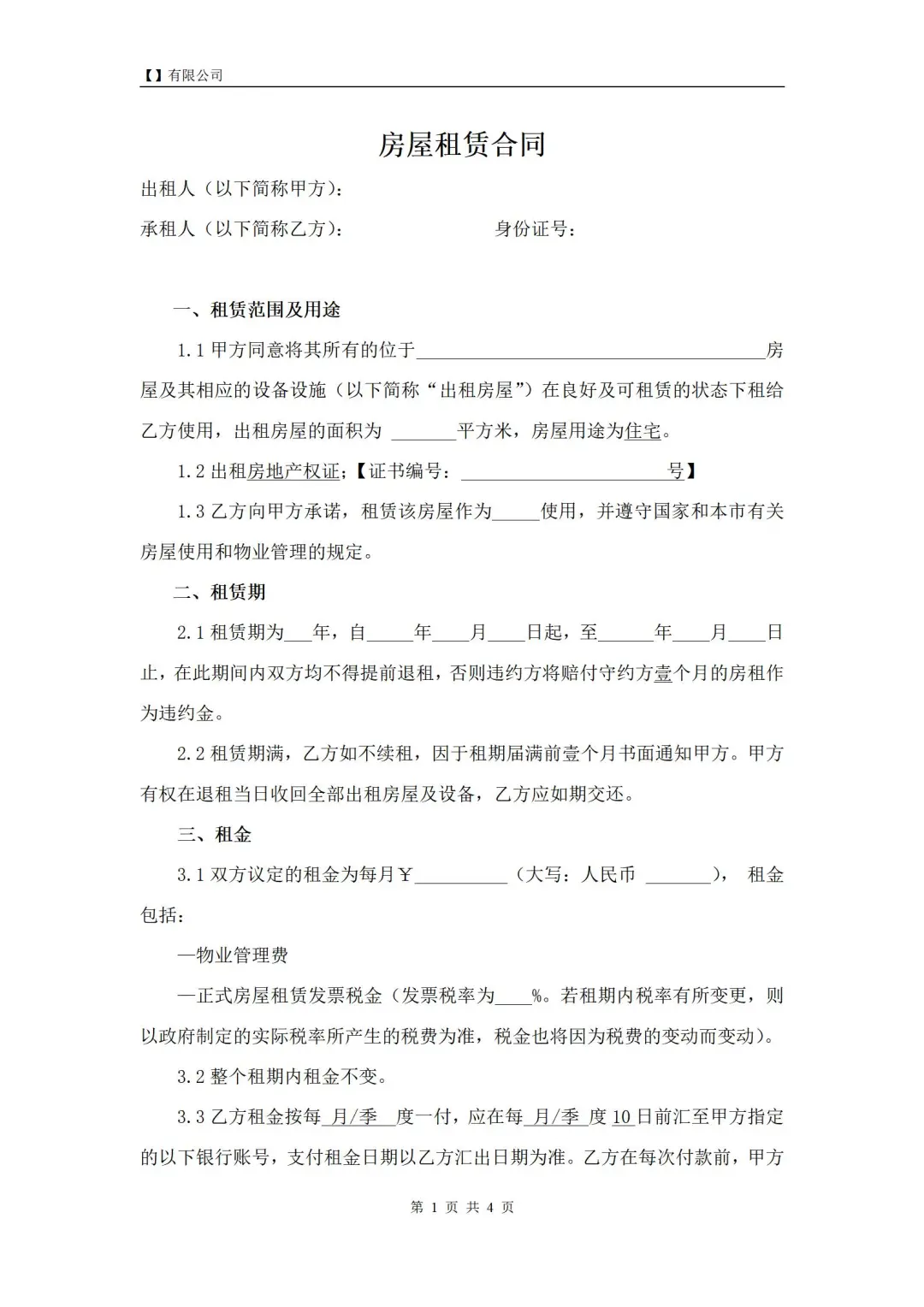 律师分享I比较完善的【房屋租赁合同】模板