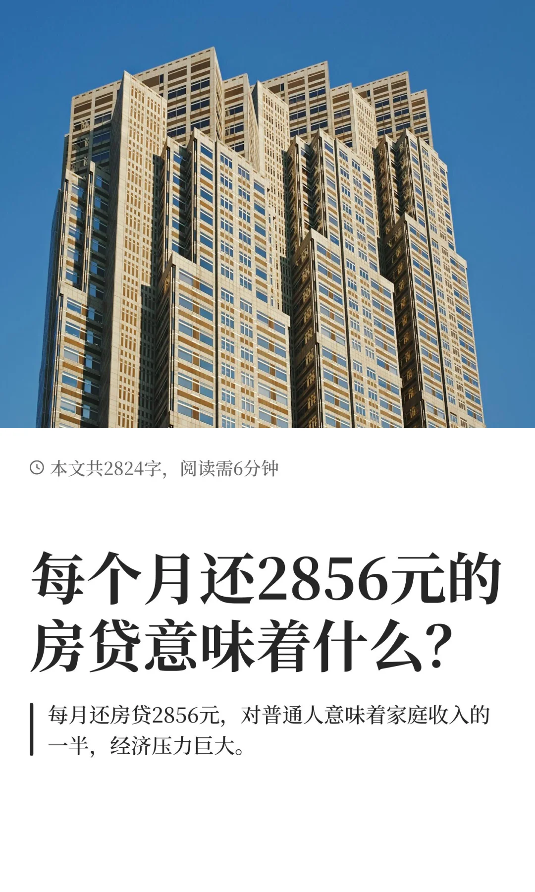 每个月还2856元的房贷意味着什么？