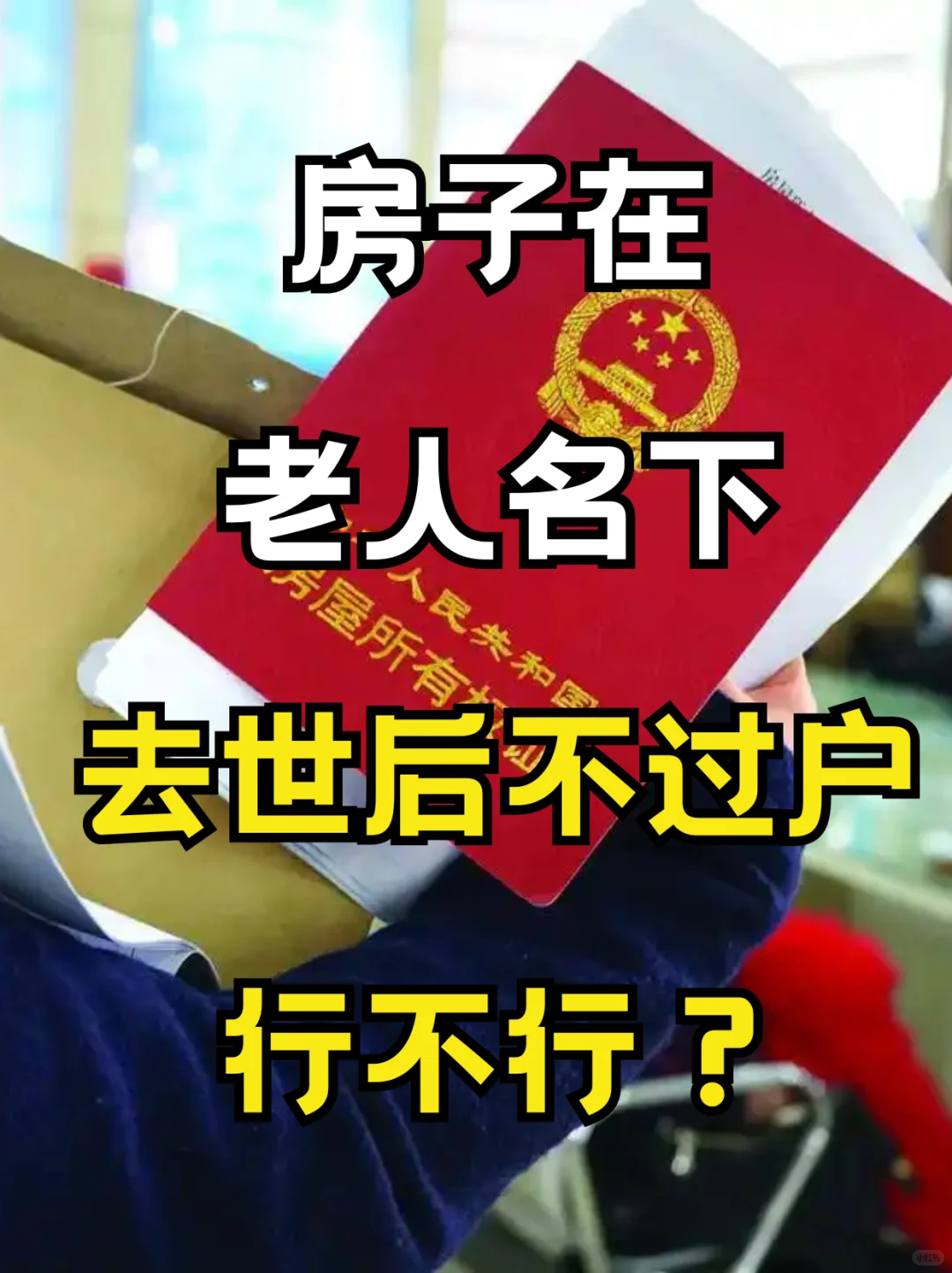 房子在老人名下，去世后不过户行不行？