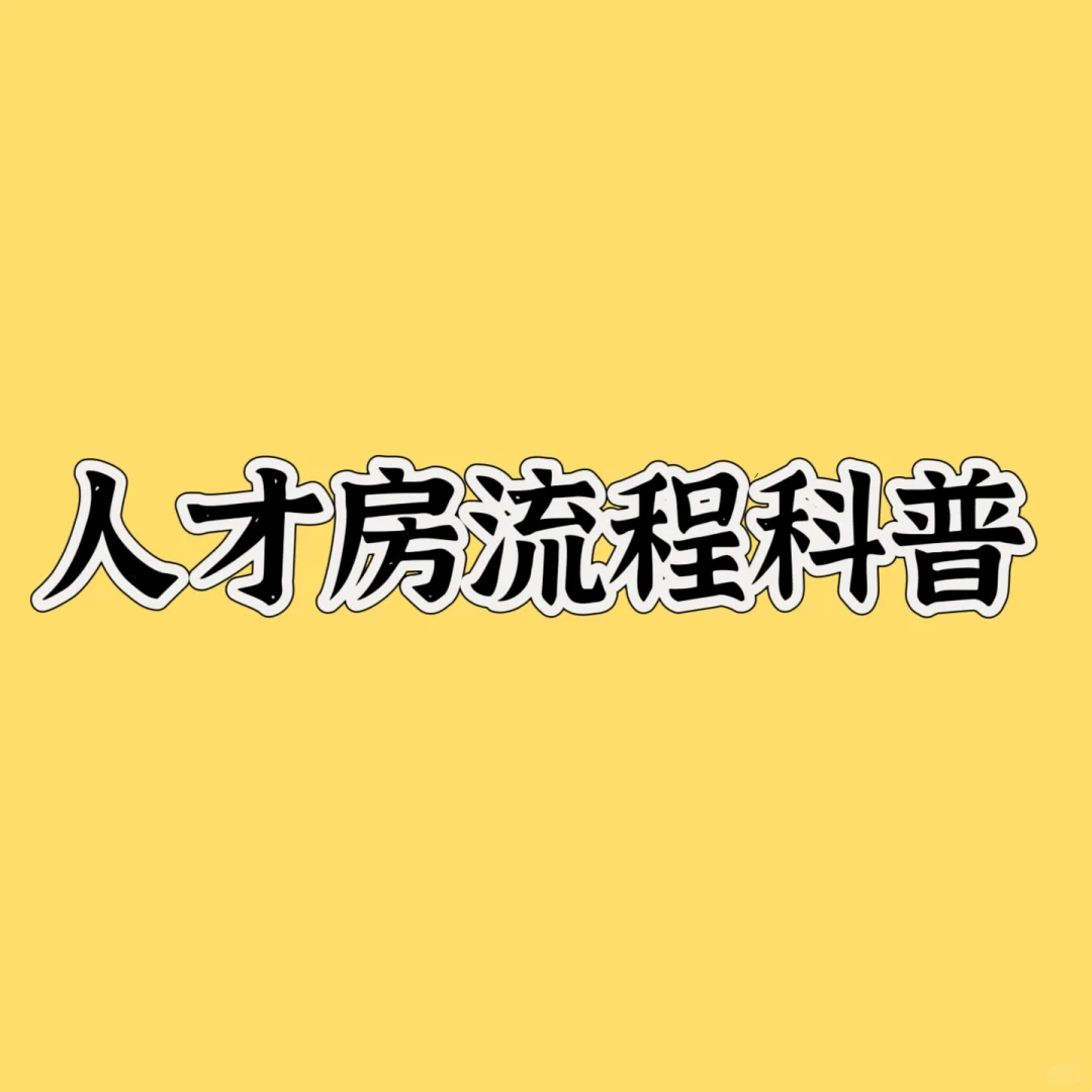 人才住宅流程科普
