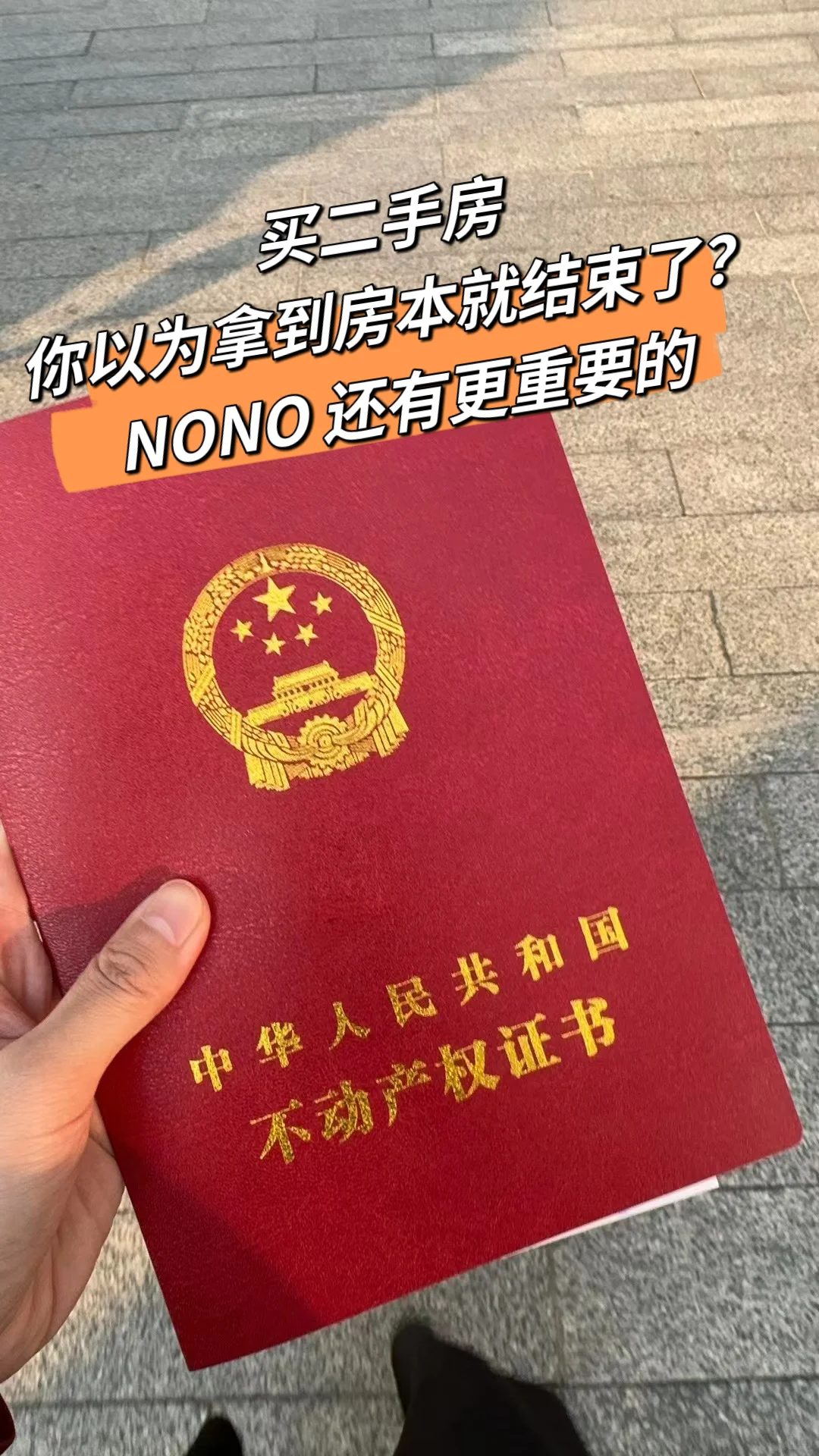 拿到房本先别美！！重要的才刚刚开始！！！！