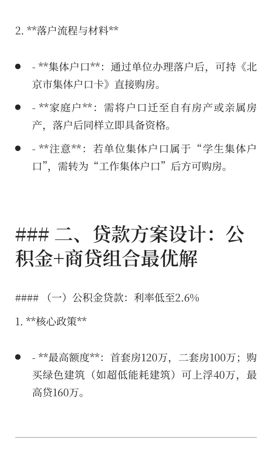 应届生落户海淀：首套房贷款攻略