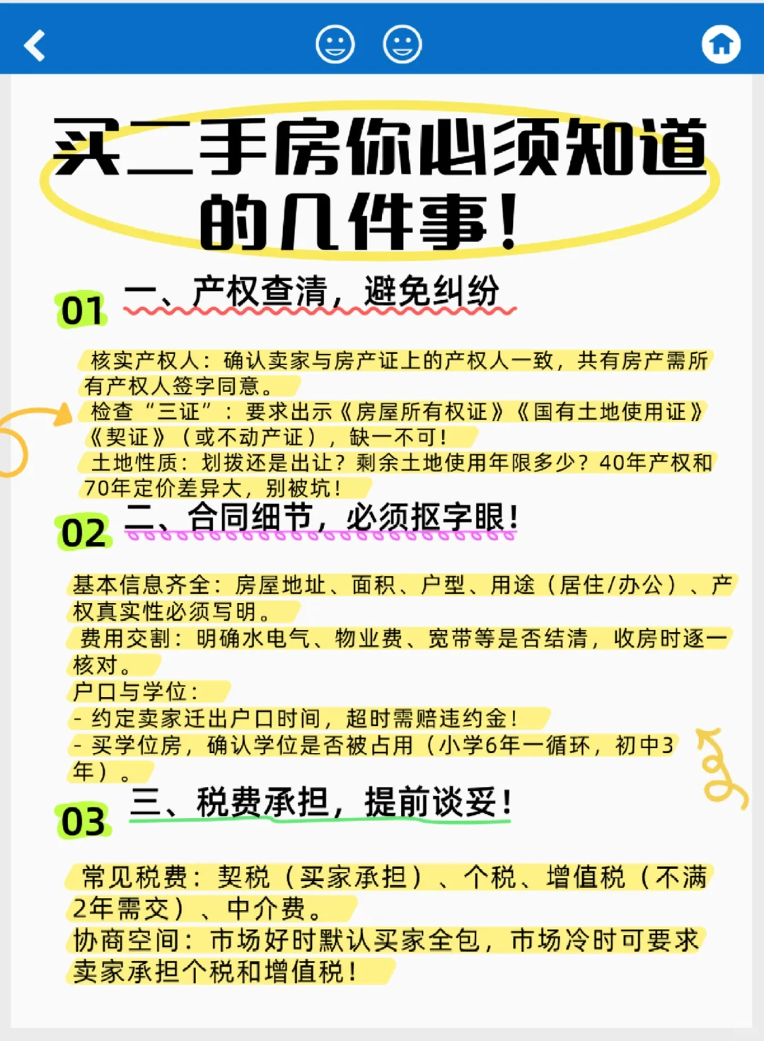 📌你买二手房必须知道的几件事！！！