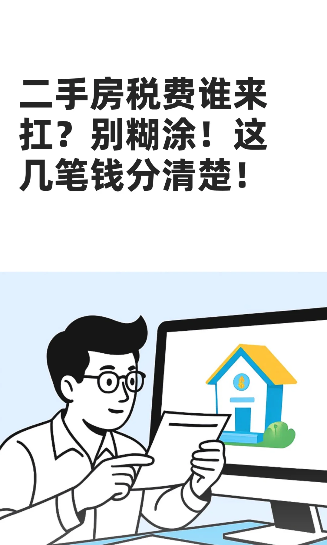 二手房税费谁来扛？别糊涂！这几笔钱分清