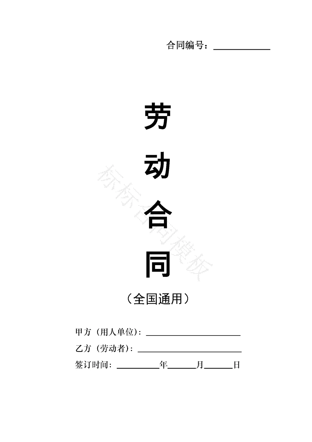 劳动合同模板