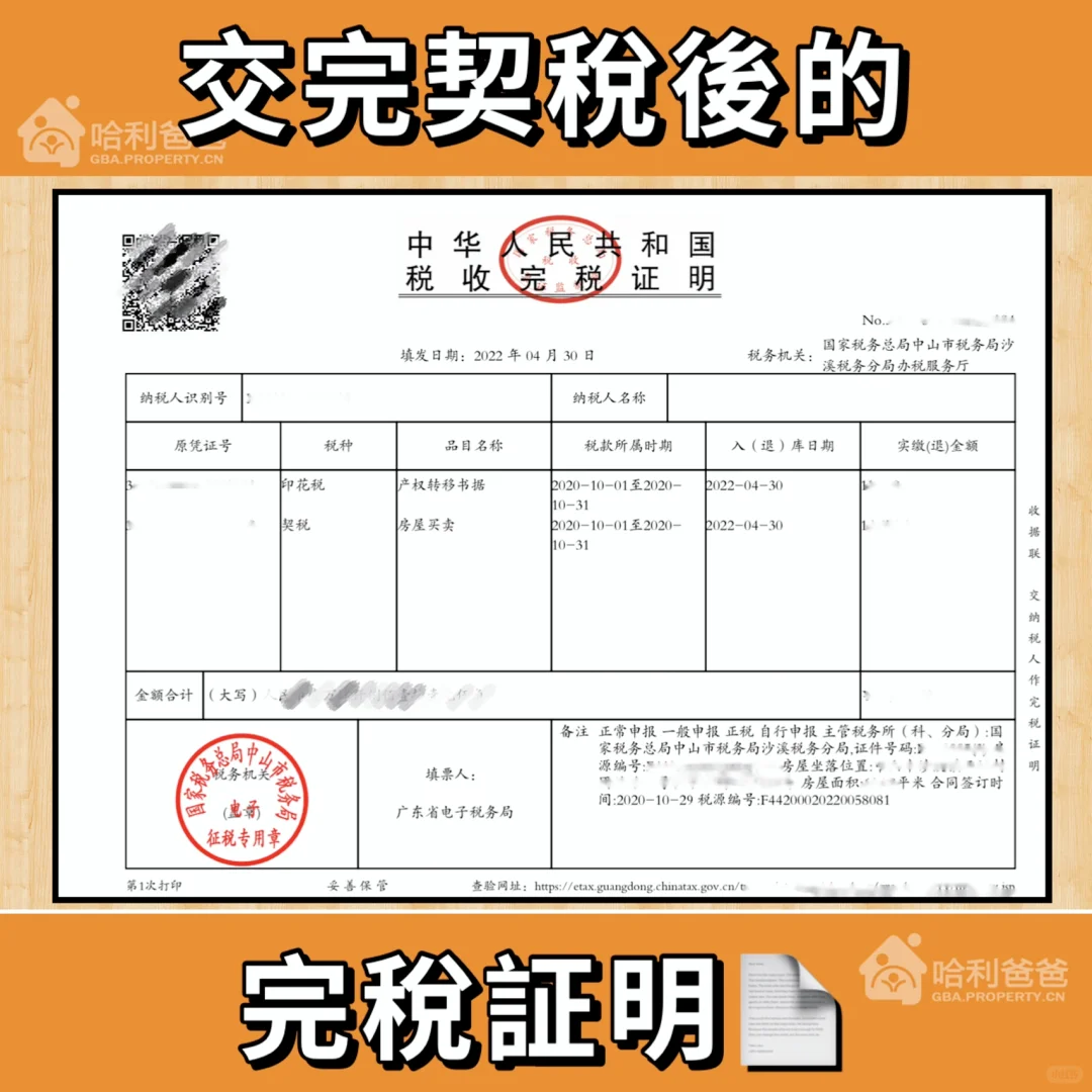 買房的✅完稅證明📄