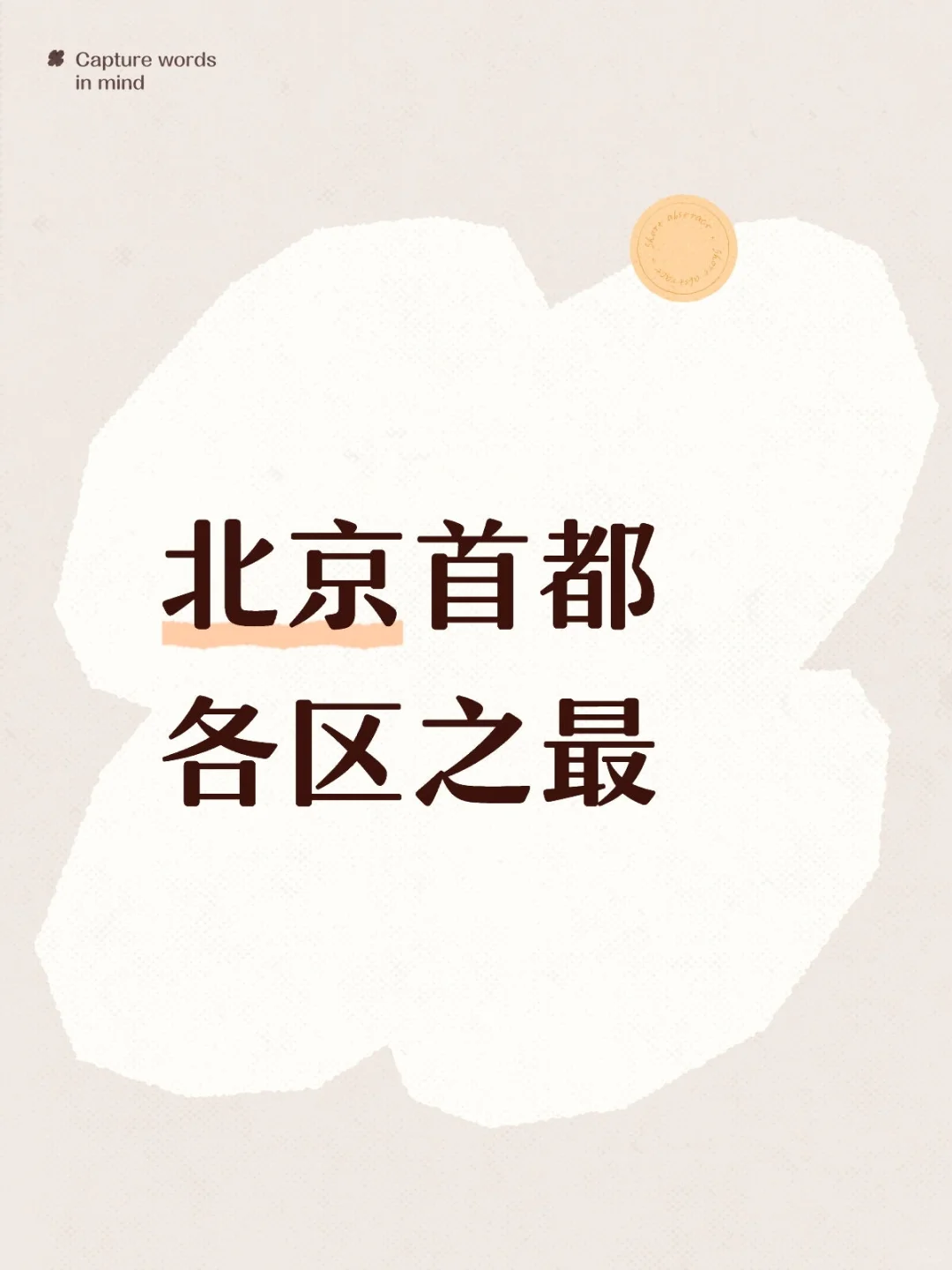 各区之最