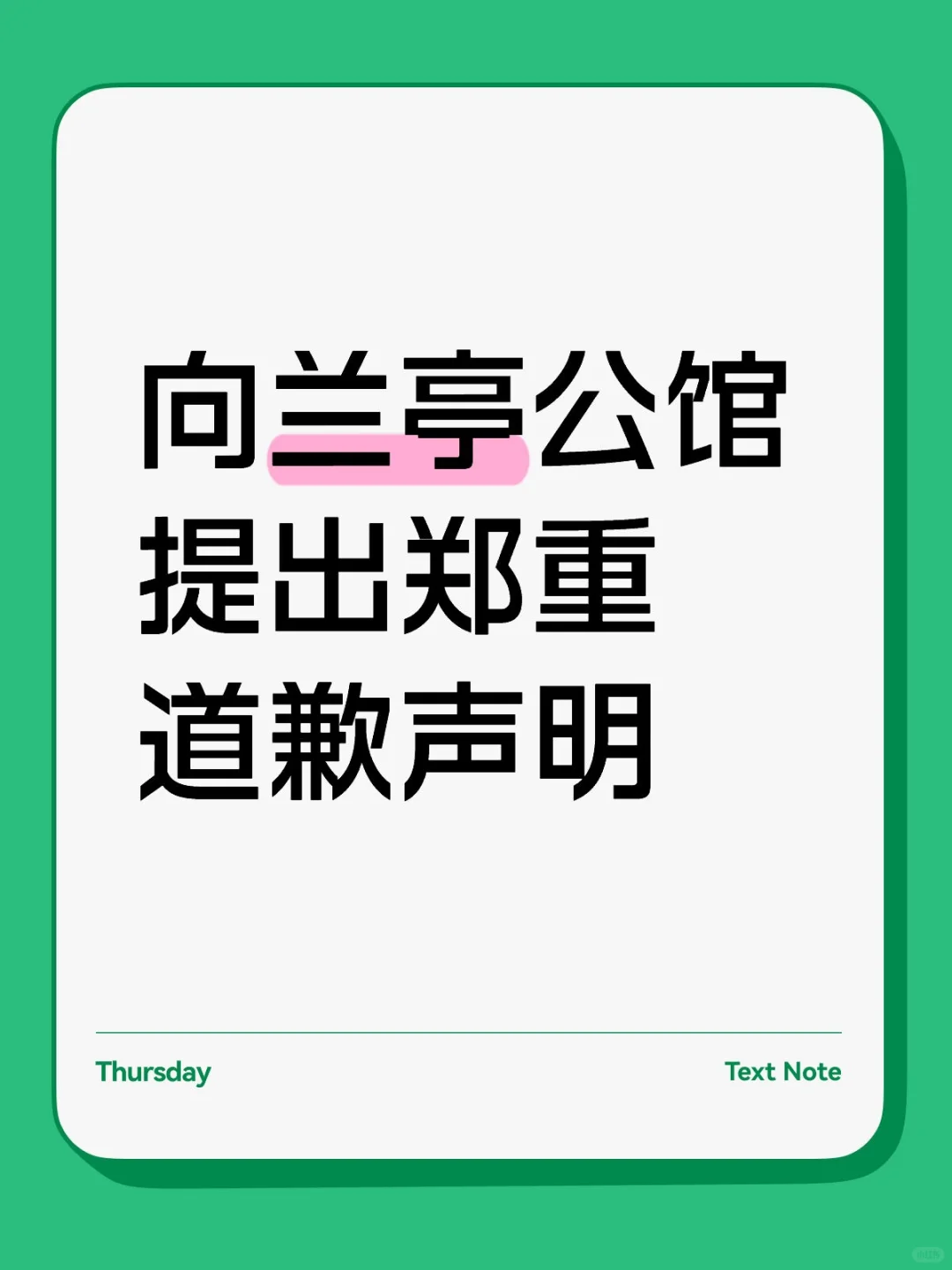 兰亭公馆，我错了