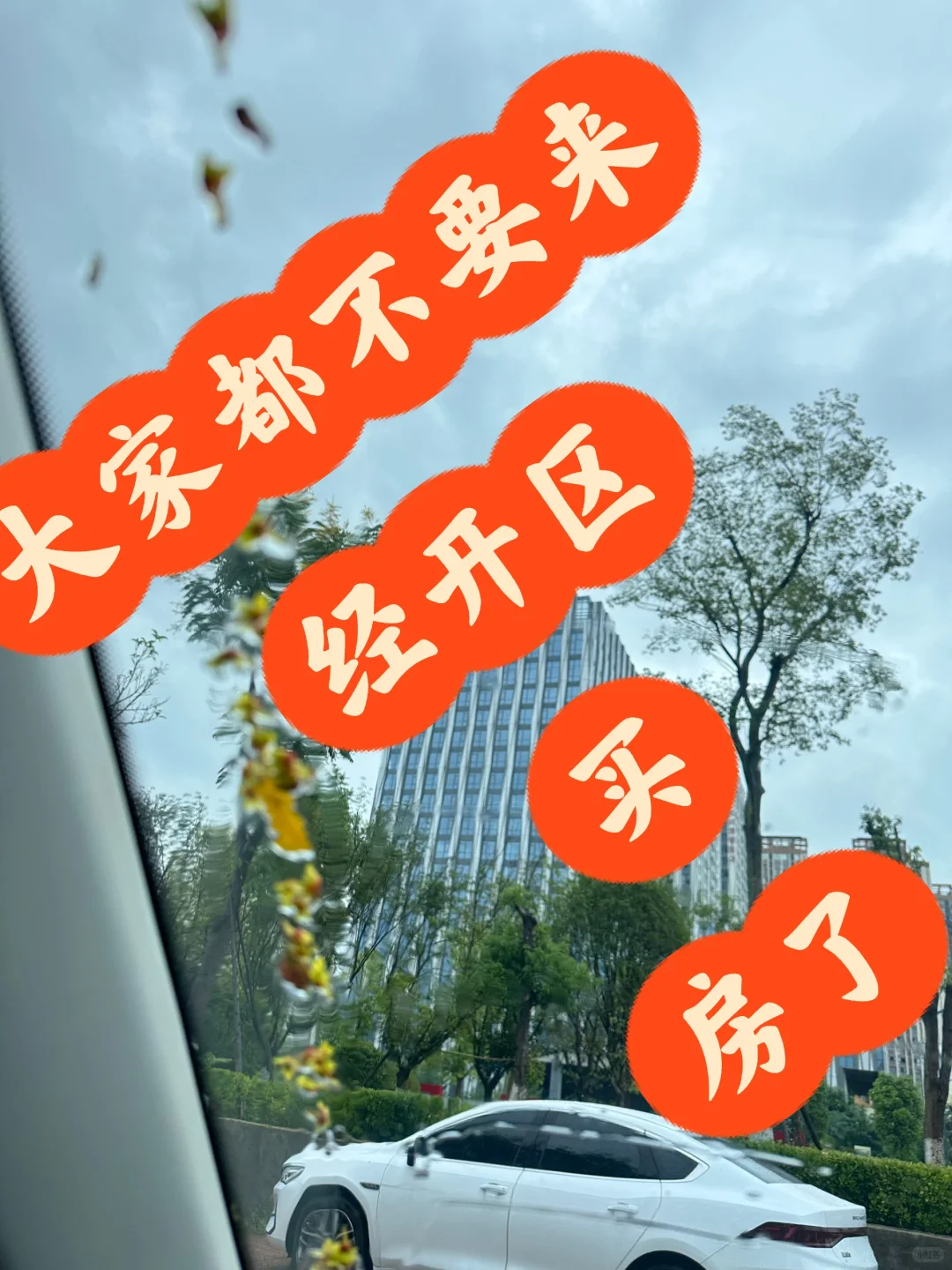 经开区购房补贴到底多久能发