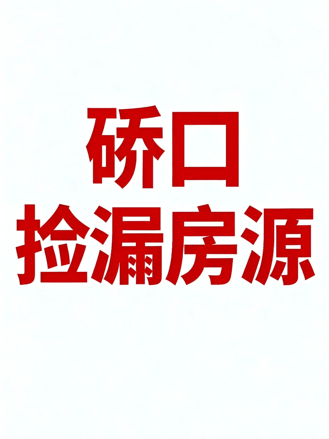 硚口的捡漏房源都在这里了