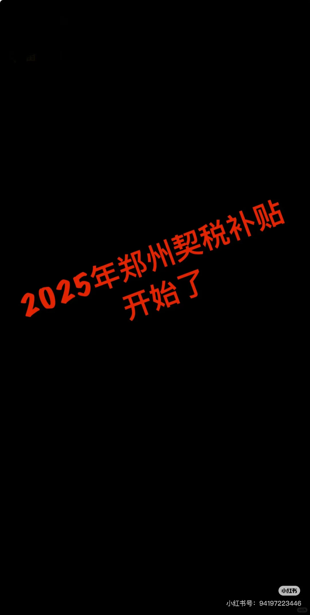 契税补贴