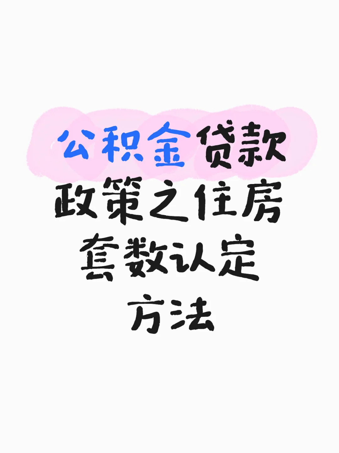 怎么区分公积金首套二套？