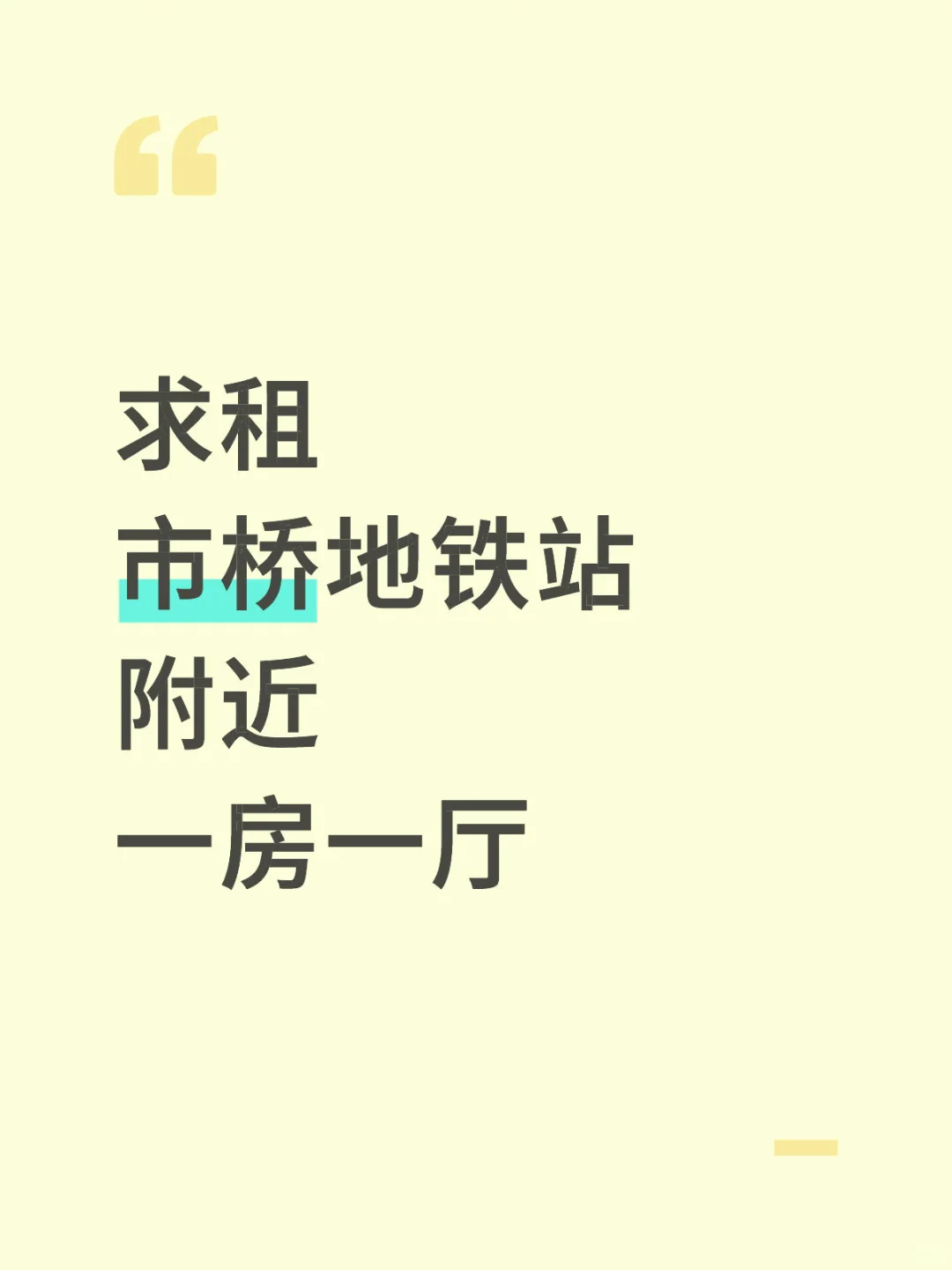 市桥一房一厅求租