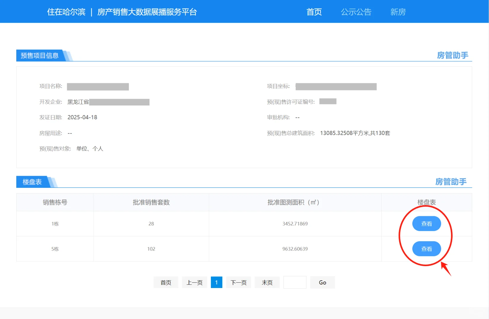 哈尔滨网签备案怎么查询？房管局查备案价