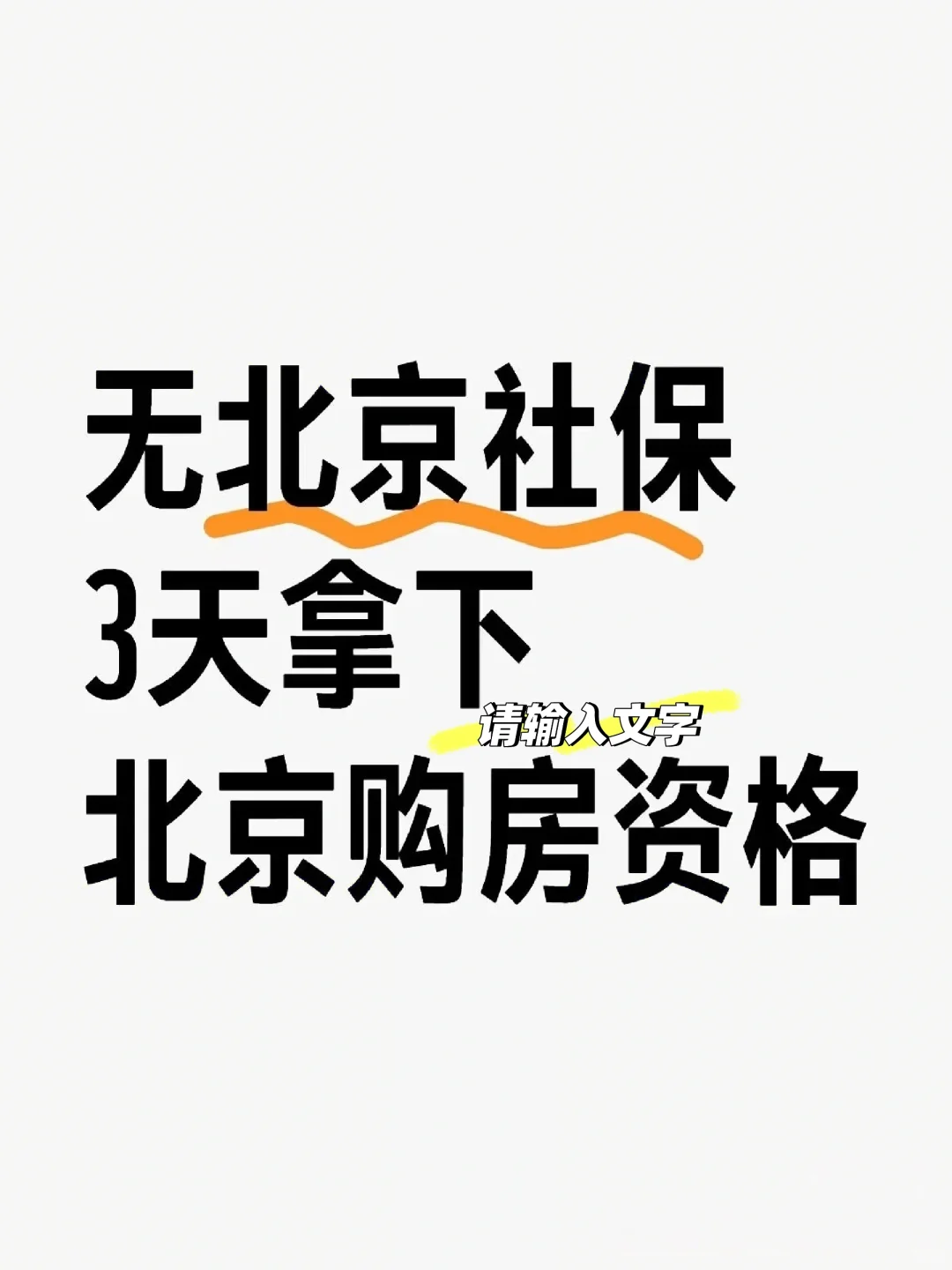 北京购房资格竞然有快速通道