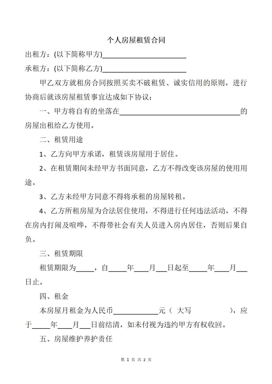 小白租房不发愁，这份合同模板解你忧🥰