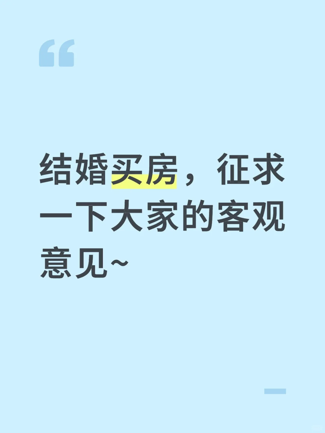 结婚买房，征求一下大家的客观意见~