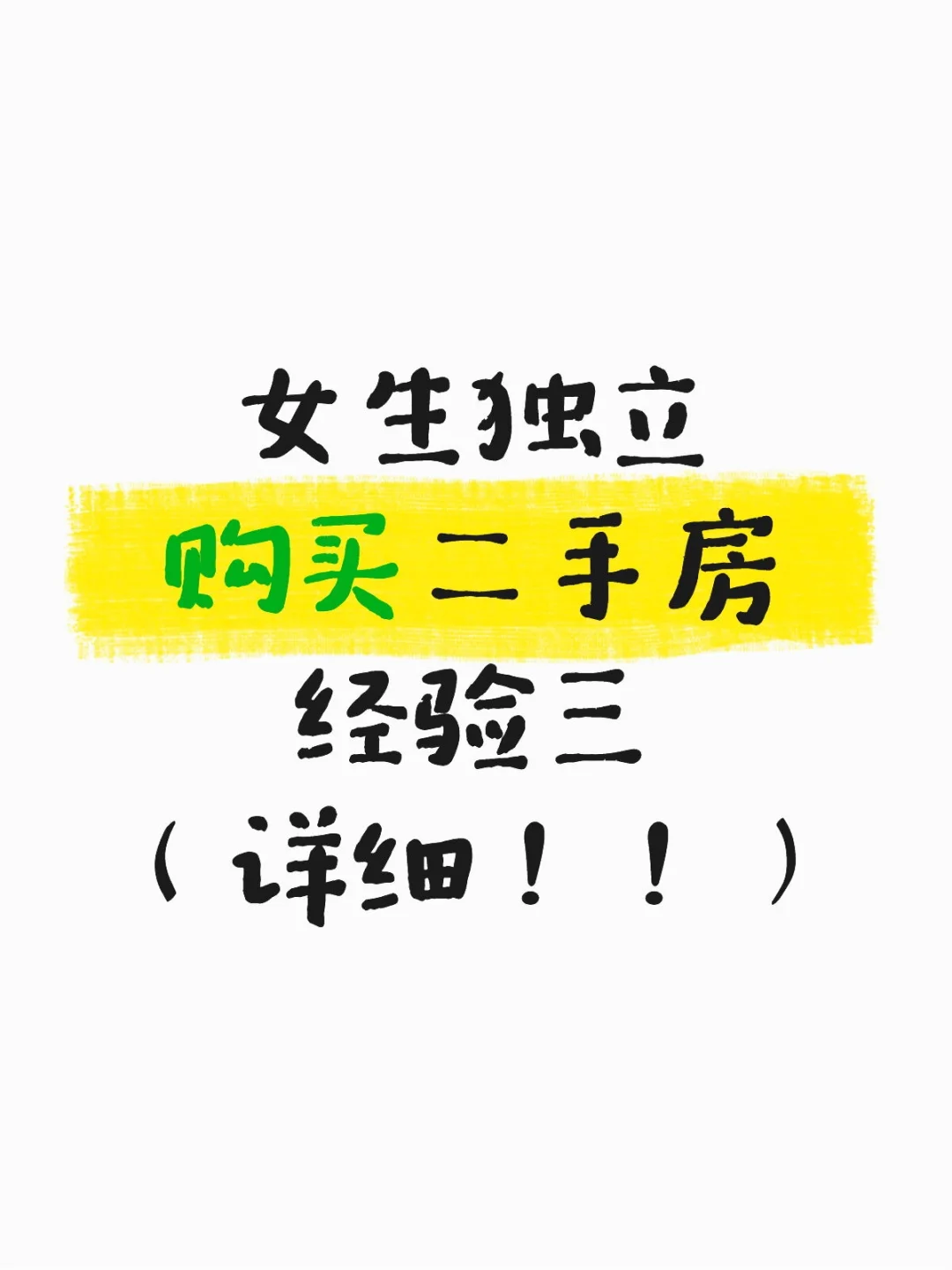 女生独立购买二手房经验三（详细！！）
