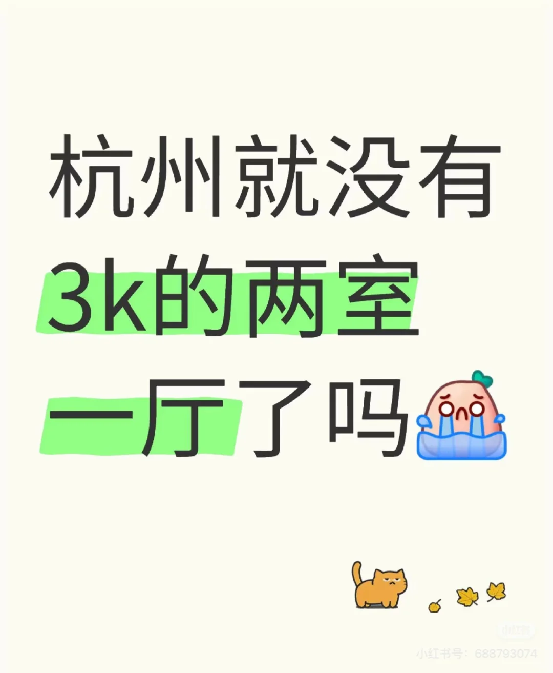杭州滨江萧山求租